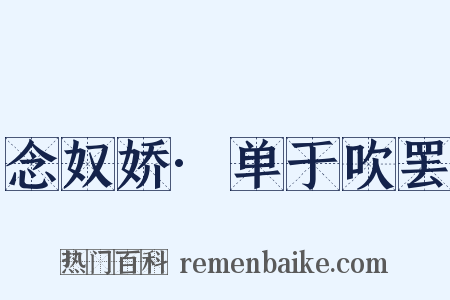 念奴娇·单于吹罢是什么意思的图片
